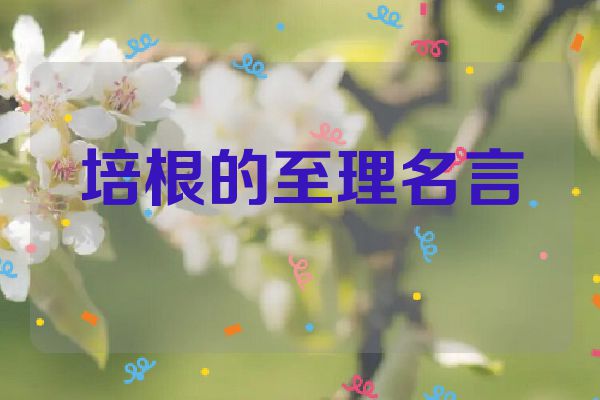 培根的至理名言