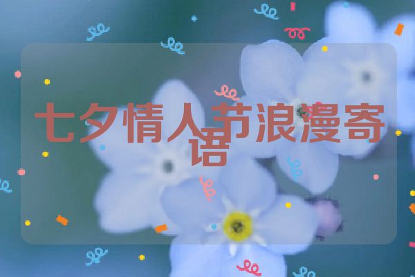 七夕情人节浪漫寄语