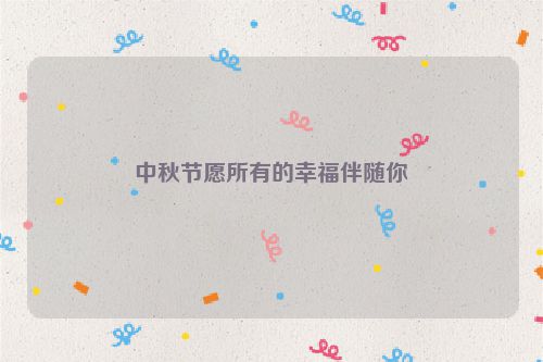 中秋节愿所有的幸福伴随你