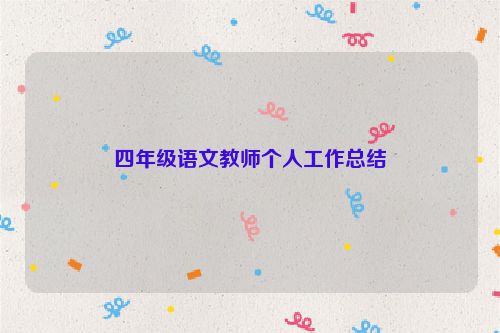 四年级语文教师个人工作总结