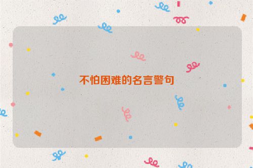 不怕困难的名言警句