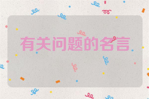 有关问题的名言