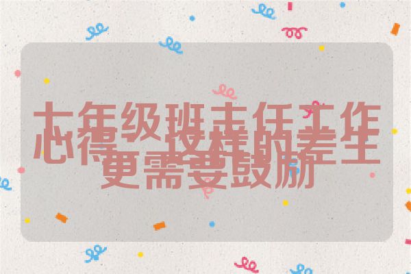 七年级班主任工作心得：这样的差生更需要鼓励