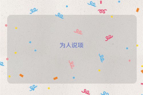 为人说项