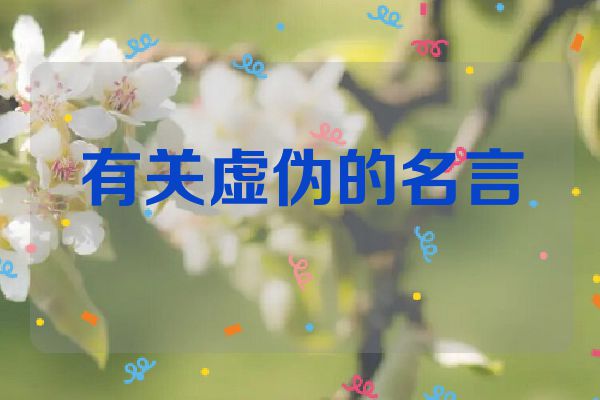 有关虚伪的名言