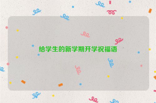 给学生的新学期开学祝福语