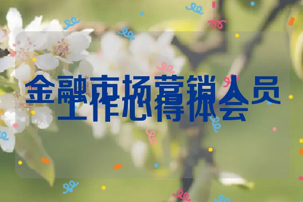 金融市场营销人员工作心得体会