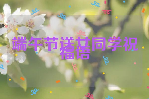 端午节送女同学祝福语