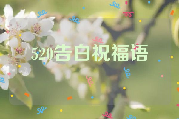 520告白祝福语