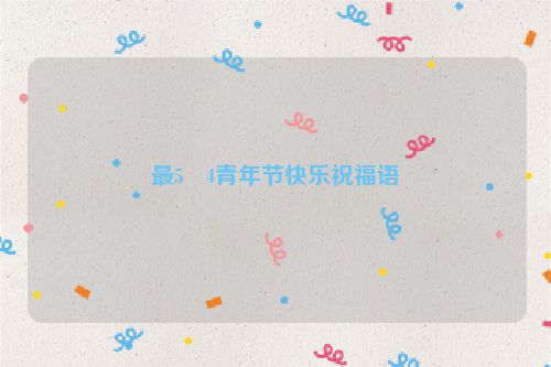最5・4青年节快乐祝福语