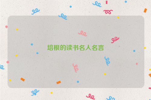 培根的读书名人名言