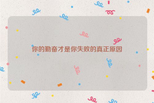 你的勤奋才是你失败的真正原因