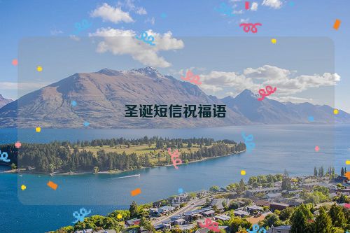 圣诞短信祝福语