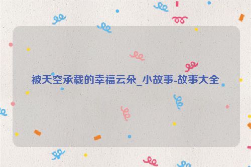 被天空承载的幸福云朵_小故事-故事大全