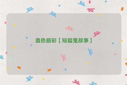 血色唇彩【短篇鬼故事】