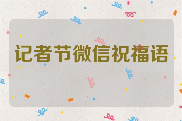 记者节微信祝福语