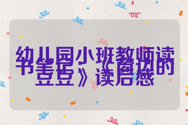 幼儿园小班教师读书笔记：《窗边的豆豆》读后感