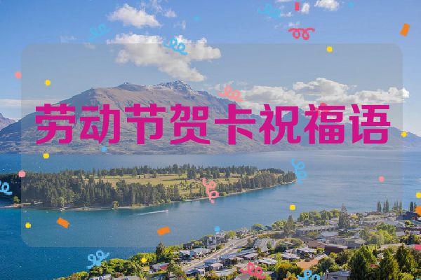 劳动节贺卡祝福语