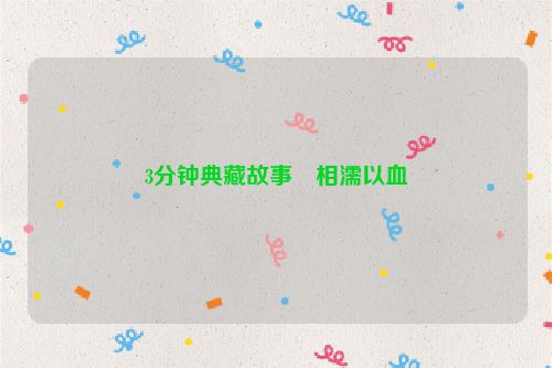3分钟典藏故事・相濡以血