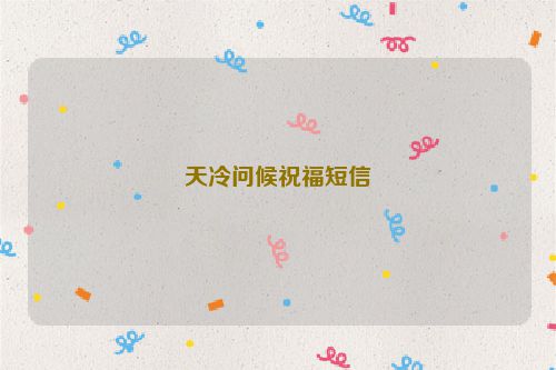 天冷问候祝福短信