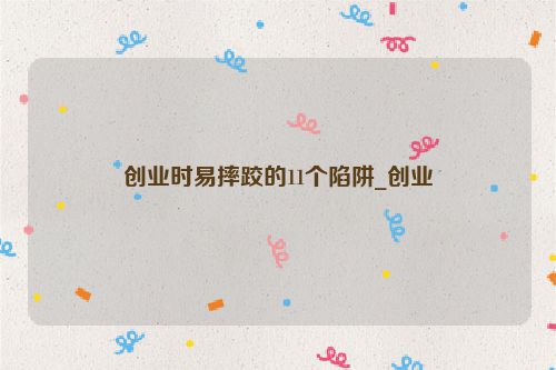创业时易摔跤的11个陷阱_创业