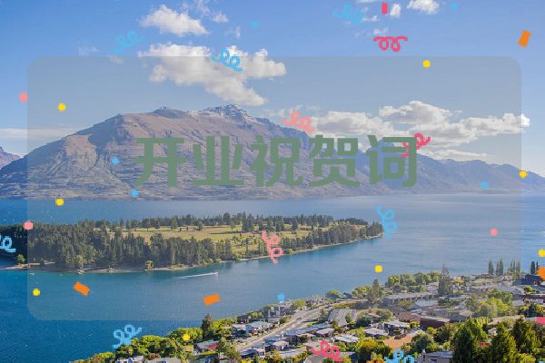 开业祝贺词