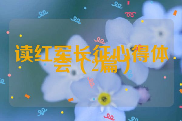 读红军长征心得体会（2篇）