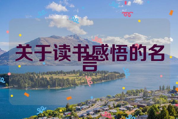 关于读书感悟的名言