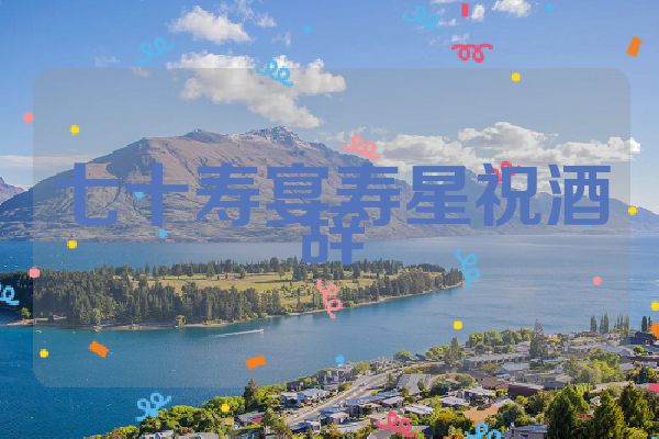 七十寿宴寿星祝酒辞