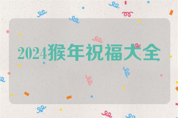 2024猴年祝福大全