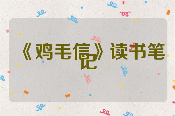 《鸡毛信》读书笔记