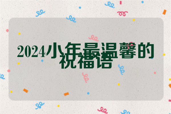 2024小年最温馨的祝福语