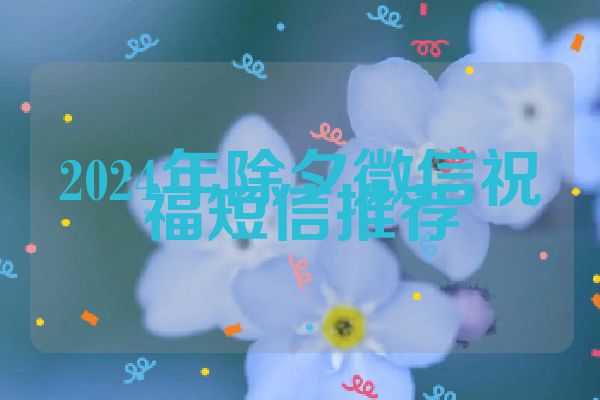 2024年除夕微信祝福短信推荐