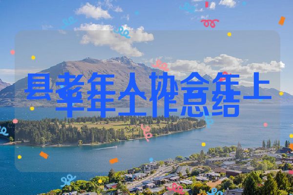 县老年人协会年上半年工作总结