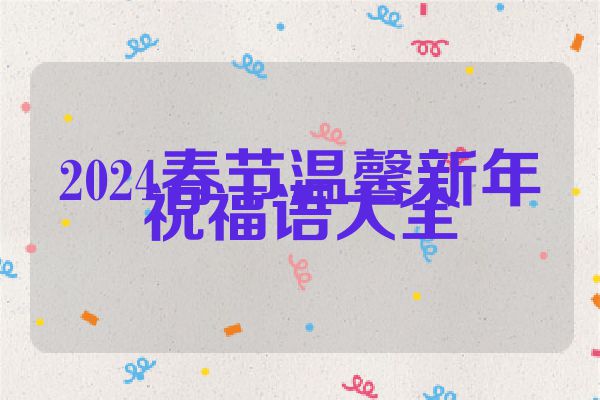 2024春节温馨新年祝福语大全
