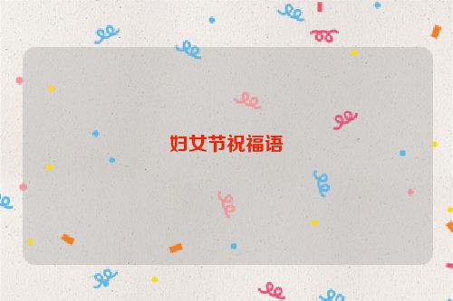 妇女节祝福语