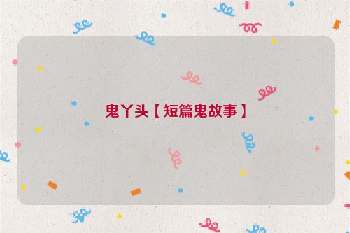 鬼丫头【短篇鬼故事】