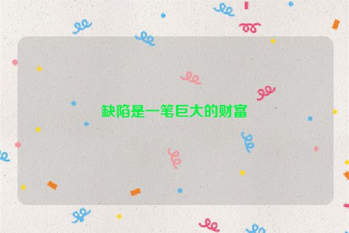 缺陷是一笔巨大的财富