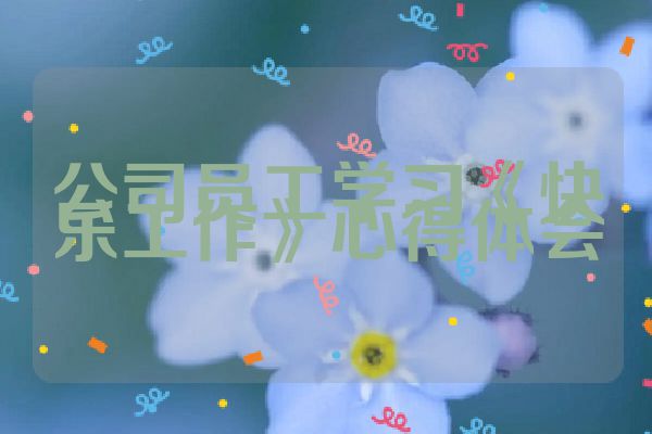 公司员工学习《快乐工作》心得体会