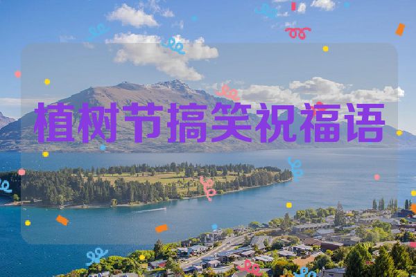 植树节搞笑祝福语
