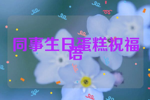 同事生日蛋糕祝福语