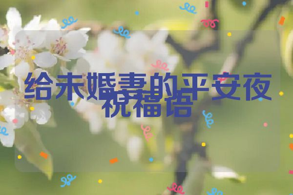 给未婚妻的平安夜祝福语