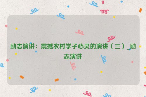 励志演讲:震撼农村学子心灵的演讲(三)_励志演讲