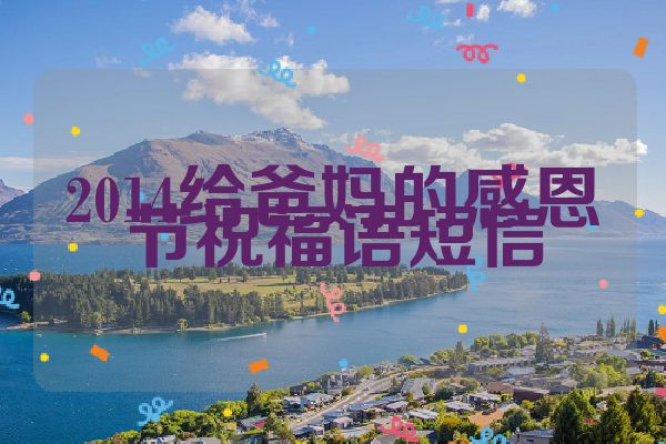 2014给爸妈的感恩节祝福语短信