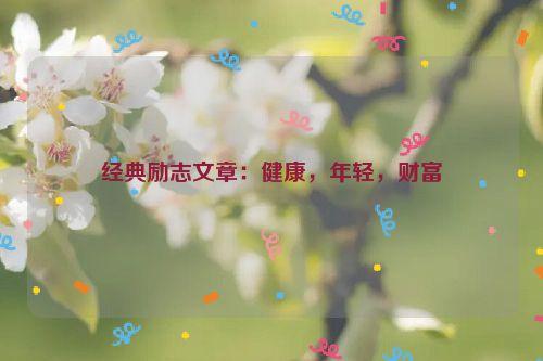 经典励志文章：健康，年轻，财富