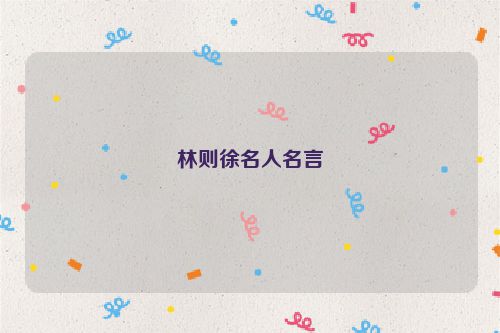 林则徐名人名言