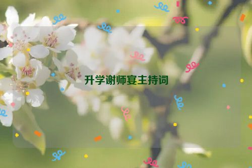 升学谢师宴主持词