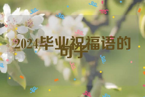 2024毕业祝福语的句子