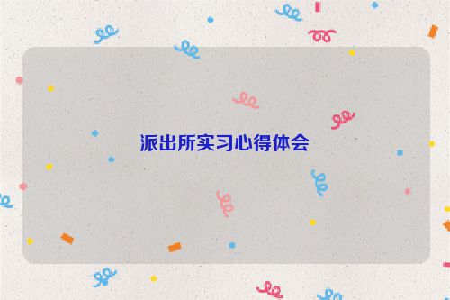 派出所实习心得体会