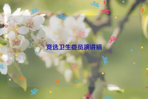 竞选卫生委员演讲稿